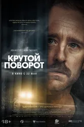 Постер Крутой поворот 2024