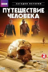 Постер BBC: Путешествие человека 2009