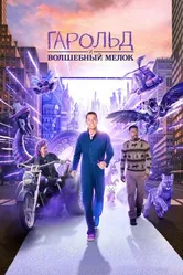 Постер Гарольд и волшебный мелок 2024