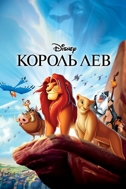 Король Лев 1994 постер