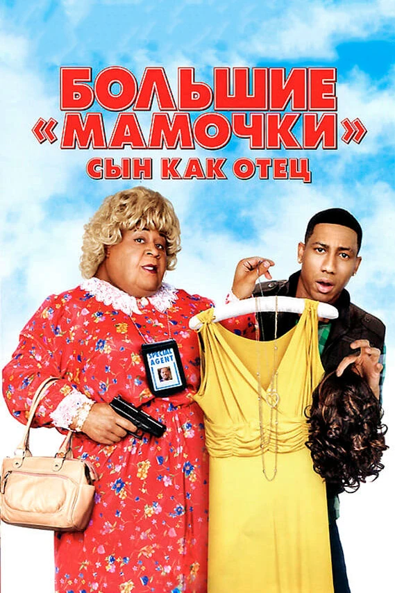 Большие мамочки: Сын как отец 2011 постер