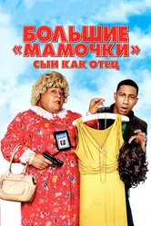 Постер Большие мамочки: Сын как отец 2011