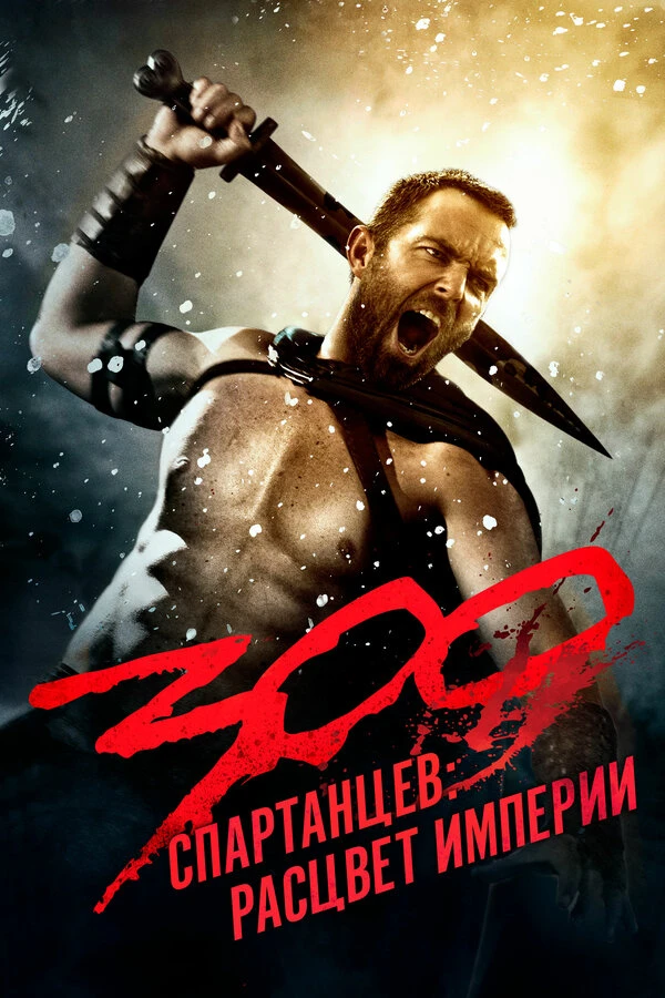 300 спартанцев: Расцвет империи постер
