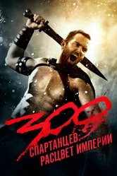 Постер 300 спартанцев: Расцвет империи