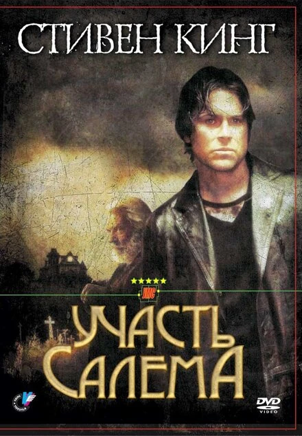 Участь Салема 2004 постер