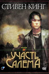 Постер Участь Салема 2004