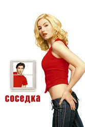 Постер Соседка 2004
