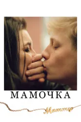 Постер Мамочка 2014