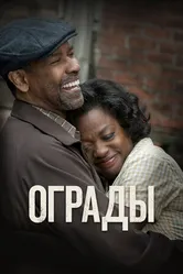Постер Ограды 2016