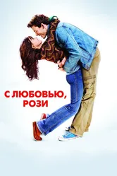 Постер С любовью, Рози 2014