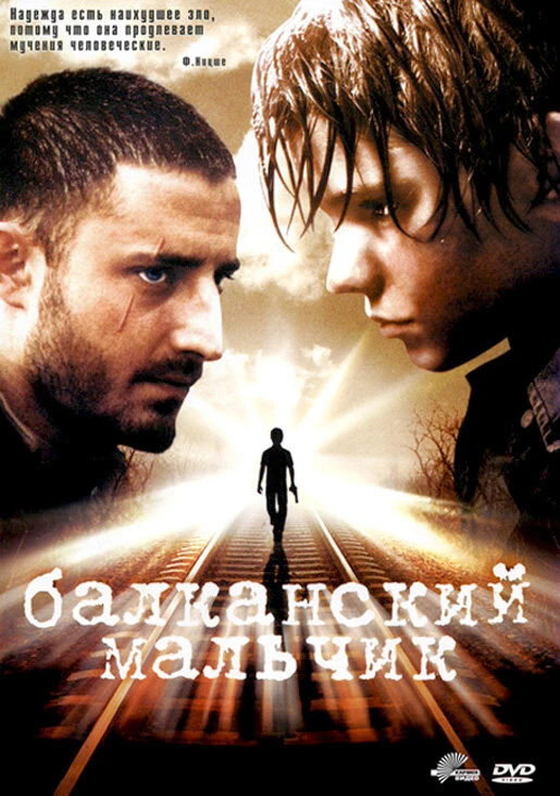 Балканский мальчик 2004 постер