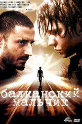Постер Балканский мальчик 2004