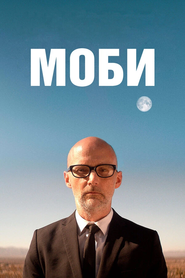 Моби 2021 постер