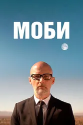 Постер Моби 2021