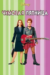 Постер Чумовая пятница 2003