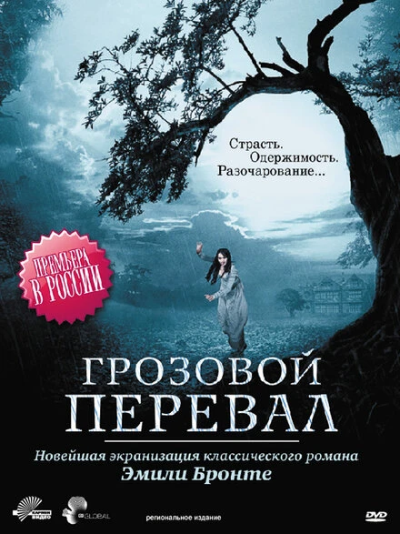 Грозовой перевал 2009 постер