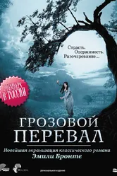 Постер Грозовой перевал 2009