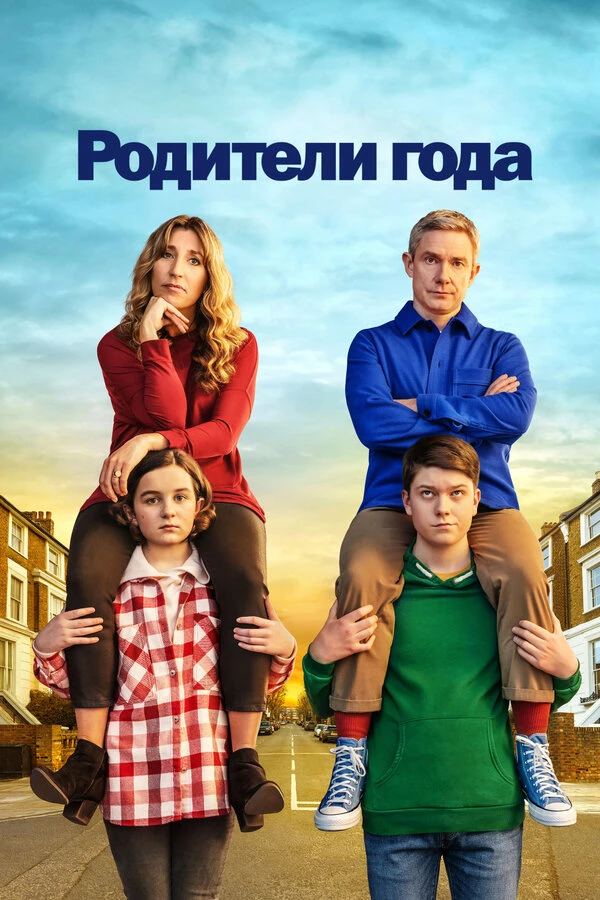 Родители года 2020 постер