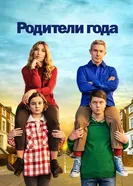 Постер Родители года 2020
