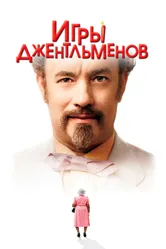 Постер Игры джентльменов 2004