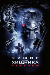 Постер Чужие против Хищника: Реквием 2007