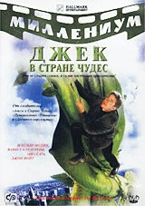 Джек и Бобовое дерево: Правдивая история 2001 постер
