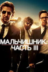 Постер Мальчишник: Часть III 2013