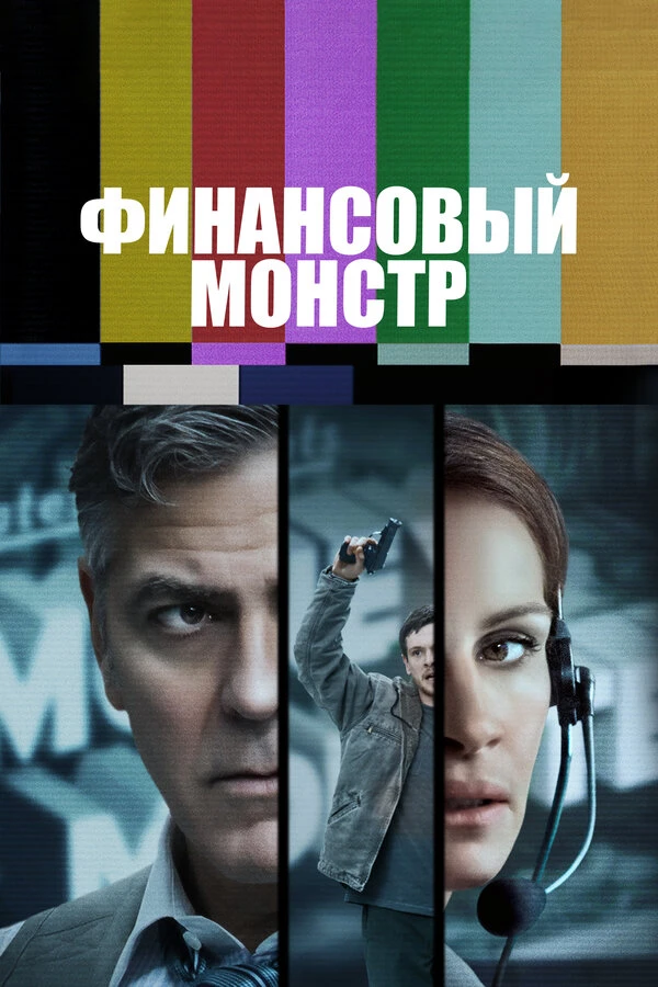 Финансовый монстр 2016 постер