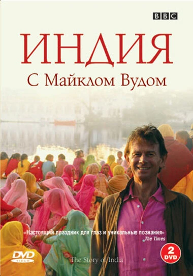 BBC: Индия с Майклом Вудом 2007 постер