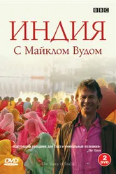 Постер BBC: Индия с Майклом Вудом 2007