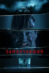 Постер Замолчавший 2021