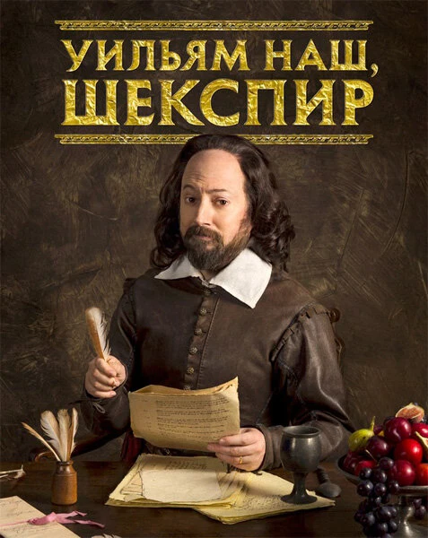 Уильям наш, Шекспир 2016 постер