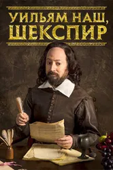 Постер Уильям наш, Шекспир 2016