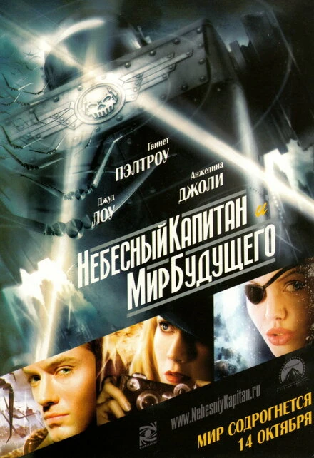 Небесный капитан и мир будущего 2004 постер