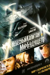 Постер Небесный капитан и мир будущего 2004