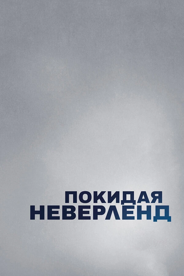 Покидая Неверленд 2019 постер