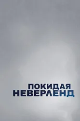Постер Покидая Неверленд 2019