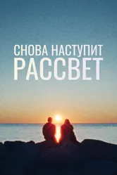 Постер Снова наступит рассвет 2024