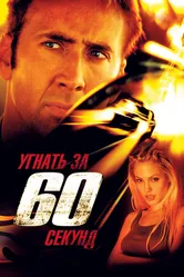 Постер Угнать за 60 секунд 2000