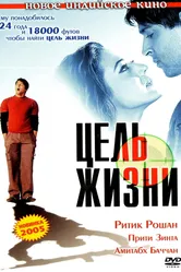 Постер Цель жизни 2004