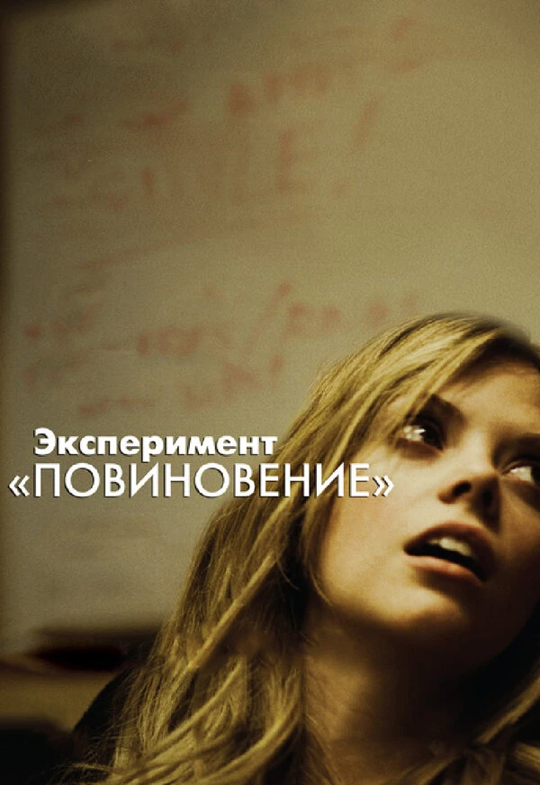 Эксперимент «Повиновение» 2012 постер