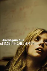 Постер Эксперимент «Повиновение» 2012