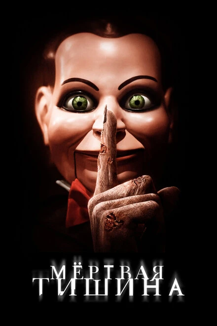 Мертвая тишина 2006 постер