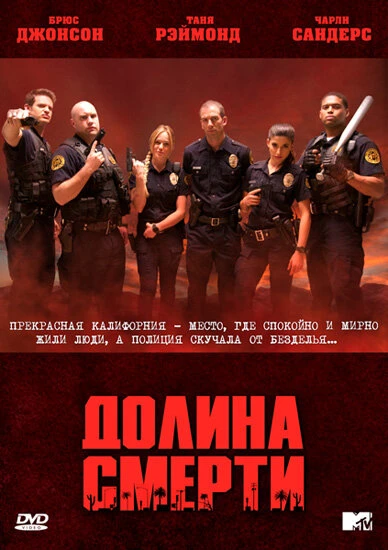 Долина смерти 2011 постер