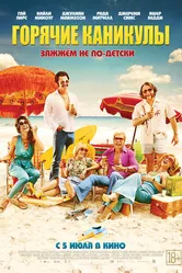 Постер Горячие каникулы 2017