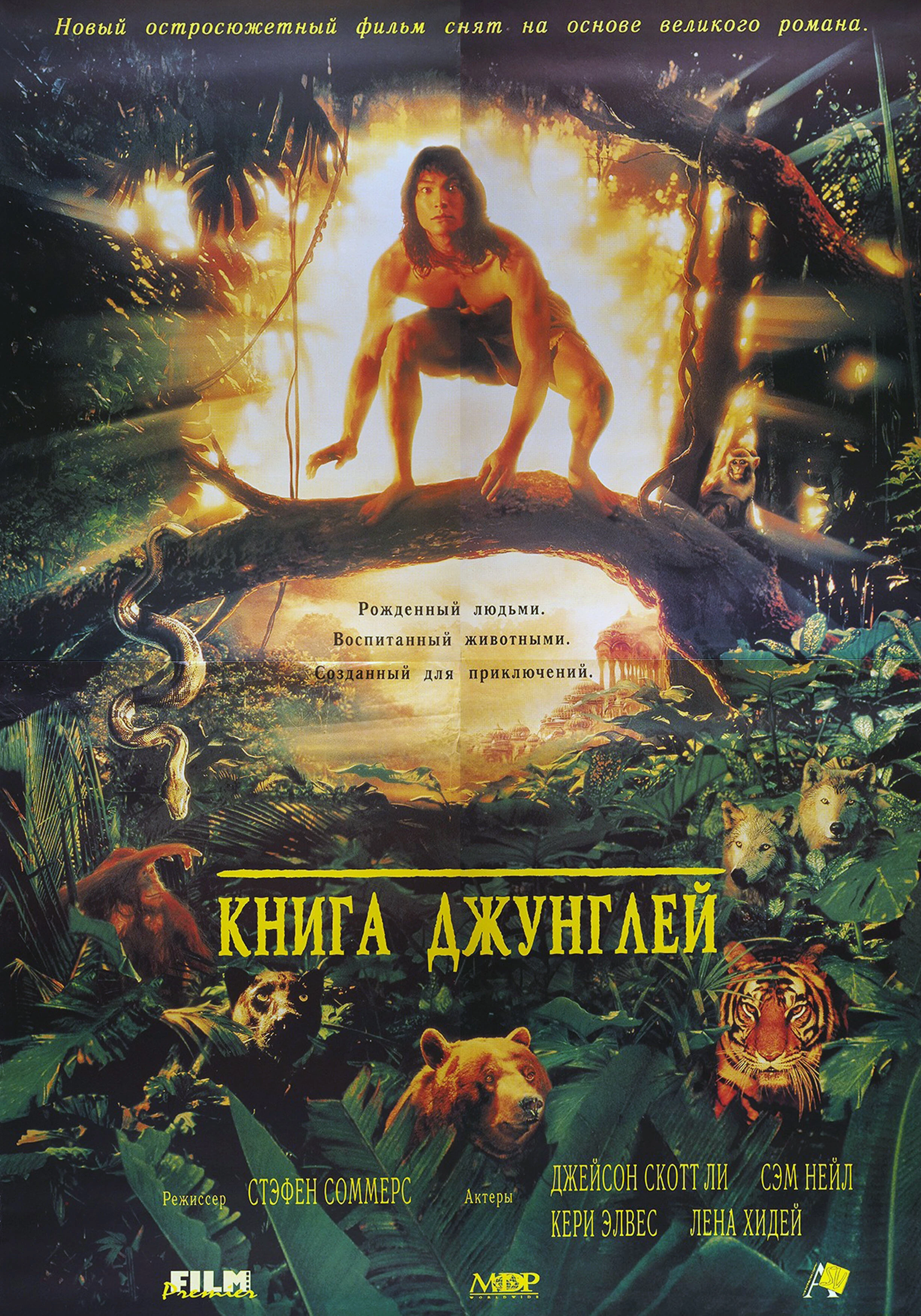 Книга джунглей 1994 постер