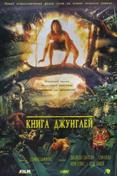 Постер Книга джунглей 1994