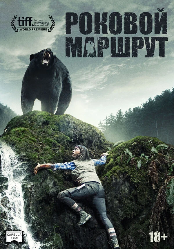 Роковой маршрут 2014 постер