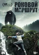 Постер Роковой маршрут 2014