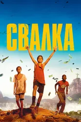 Постер Свалка 2014